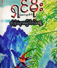 ebook myanmar love story