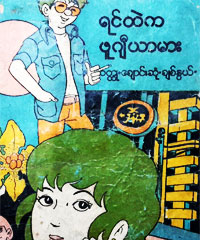 Myanmar Book Download Please copy and paste this embed script to where you want to embed. myanmar book download