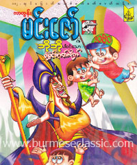 myanmar love story cartoon book